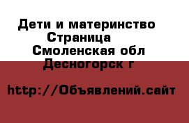  Дети и материнство - Страница 10 . Смоленская обл.,Десногорск г.